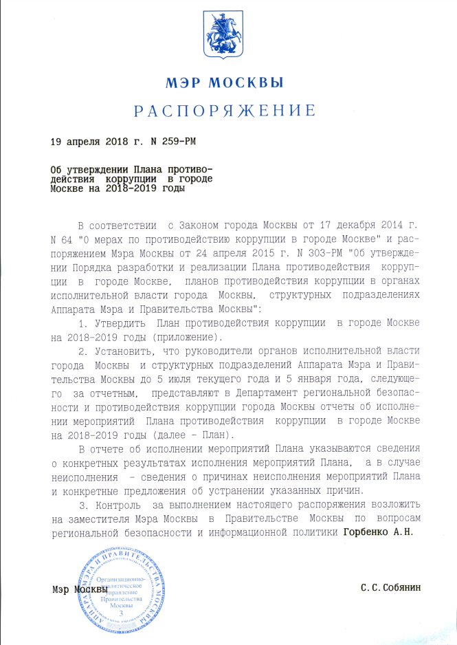 Распоряжение мэра Москвы «Об утверждении Плана противодействия коррупции в Москве на 2018-2019 годы»